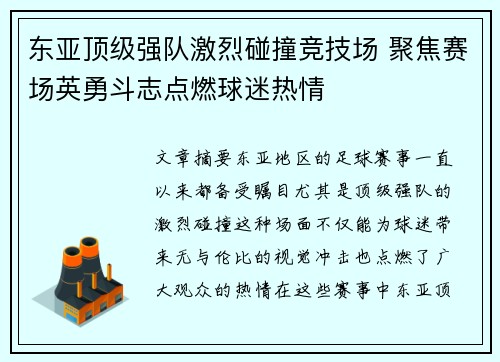 东亚顶级强队激烈碰撞竞技场 聚焦赛场英勇斗志点燃球迷热情