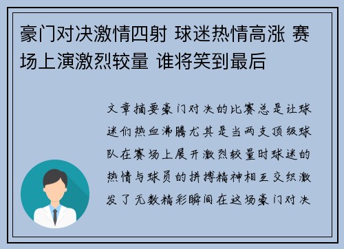 豪门对决激情四射 球迷热情高涨 赛场上演激烈较量 谁将笑到最后