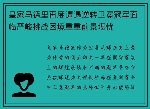 皇家马德里再度遭遇逆转卫冕冠军面临严峻挑战困境重重前景堪忧