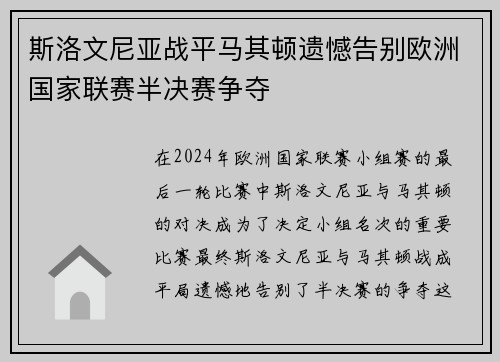 斯洛文尼亚战平马其顿遗憾告别欧洲国家联赛半决赛争夺