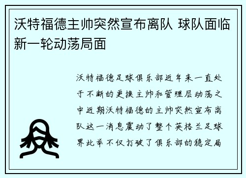 沃特福德主帅突然宣布离队 球队面临新一轮动荡局面