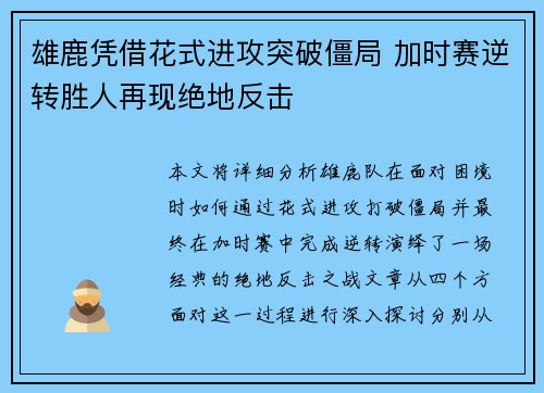 雄鹿凭借花式进攻突破僵局 加时赛逆转胜人再现绝地反击