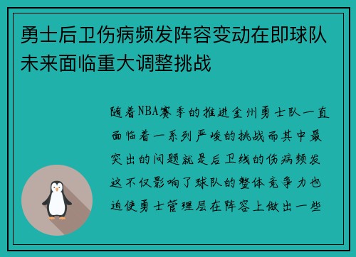 勇士后卫伤病频发阵容变动在即球队未来面临重大调整挑战