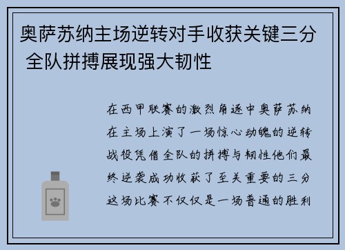 奥萨苏纳主场逆转对手收获关键三分 全队拼搏展现强大韧性