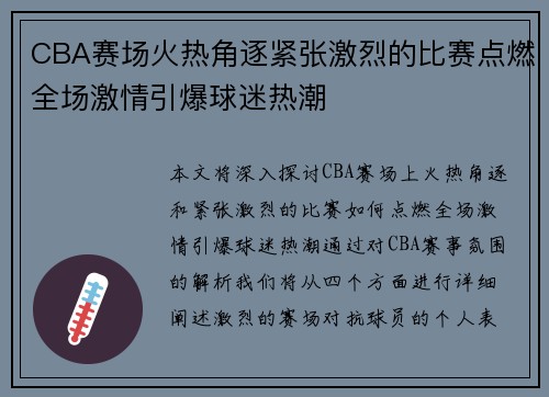 CBA赛场火热角逐紧张激烈的比赛点燃全场激情引爆球迷热潮