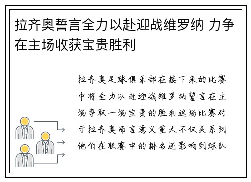 拉齐奥誓言全力以赴迎战维罗纳 力争在主场收获宝贵胜利