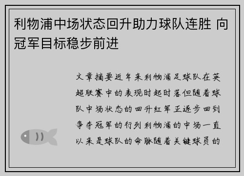 利物浦中场状态回升助力球队连胜 向冠军目标稳步前进