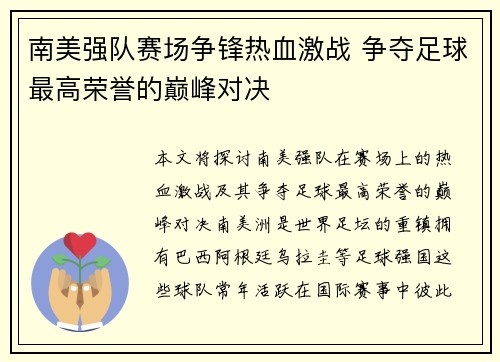 南美强队赛场争锋热血激战 争夺足球最高荣誉的巅峰对决