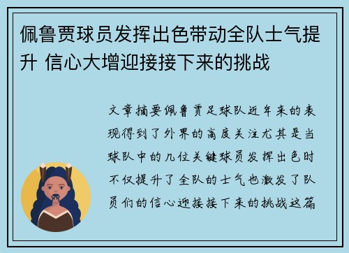 佩鲁贾球员发挥出色带动全队士气提升 信心大增迎接接下来的挑战