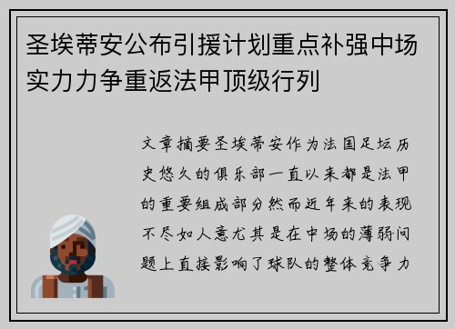 圣埃蒂安公布引援计划重点补强中场实力力争重返法甲顶级行列