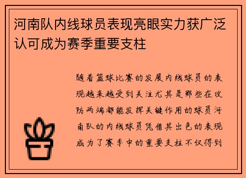 河南队内线球员表现亮眼实力获广泛认可成为赛季重要支柱