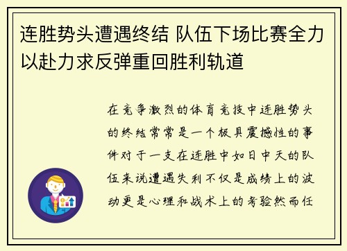 连胜势头遭遇终结 队伍下场比赛全力以赴力求反弹重回胜利轨道