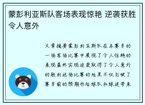 蒙彭利亚斯队客场表现惊艳 逆袭获胜令人意外