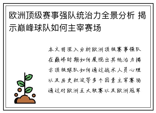 欧洲顶级赛事强队统治力全景分析 揭示巅峰球队如何主宰赛场