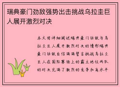 瑞典豪门劲敌强势出击挑战乌拉圭巨人展开激烈对决