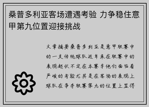 桑普多利亚客场遭遇考验 力争稳住意甲第九位置迎接挑战