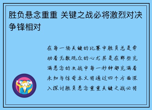 胜负悬念重重 关键之战必将激烈对决争锋相对