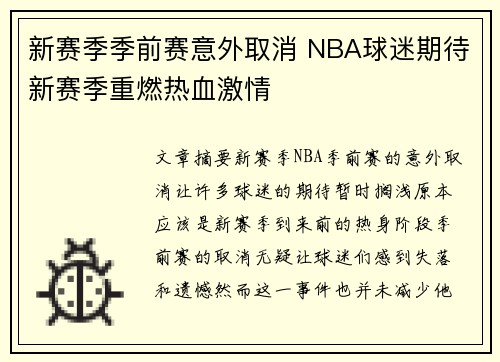 新赛季季前赛意外取消 NBA球迷期待新赛季重燃热血激情