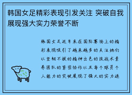 韩国女足精彩表现引发关注 突破自我展现强大实力荣誉不断