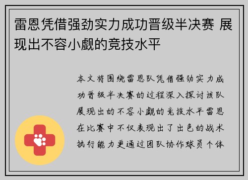 雷恩凭借强劲实力成功晋级半决赛 展现出不容小觑的竞技水平