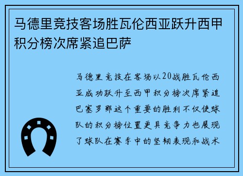 马德里竞技客场胜瓦伦西亚跃升西甲积分榜次席紧追巴萨