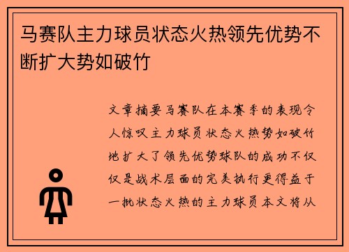 马赛队主力球员状态火热领先优势不断扩大势如破竹