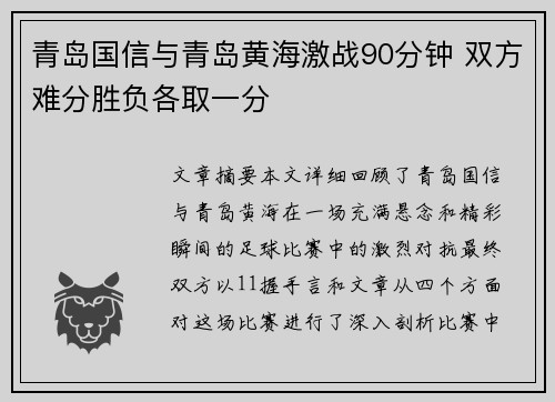 青岛国信与青岛黄海激战90分钟 双方难分胜负各取一分