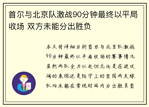 首尔与北京队激战90分钟最终以平局收场 双方未能分出胜负