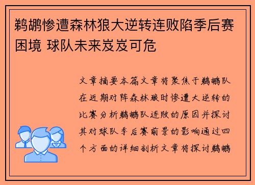 鹈鹕惨遭森林狼大逆转连败陷季后赛困境 球队未来岌岌可危