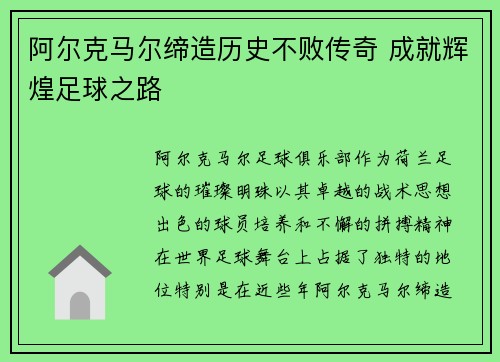 阿尔克马尔缔造历史不败传奇 成就辉煌足球之路