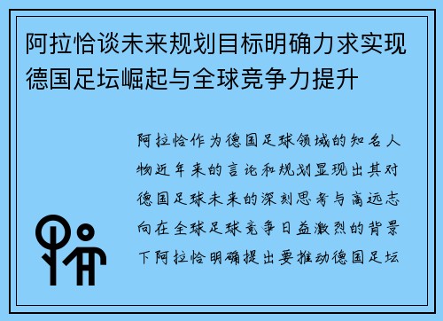 阿拉恰谈未来规划目标明确力求实现德国足坛崛起与全球竞争力提升