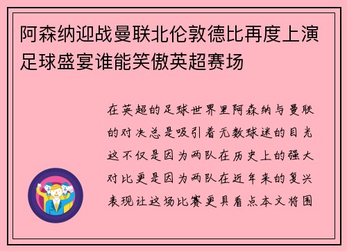 阿森纳迎战曼联北伦敦德比再度上演足球盛宴谁能笑傲英超赛场