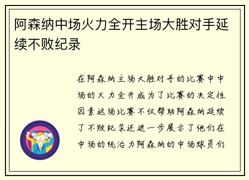 阿森纳中场火力全开主场大胜对手延续不败纪录