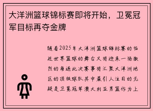 大洋洲篮球锦标赛即将开始，卫冕冠军目标再夺金牌