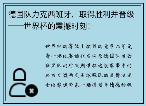 德国队力克西班牙，取得胜利并晋级——世界杯的震撼时刻！