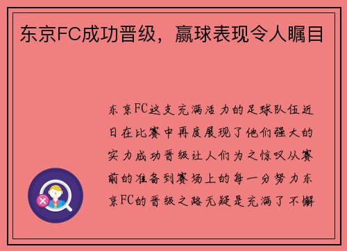 东京FC成功晋级，赢球表现令人瞩目