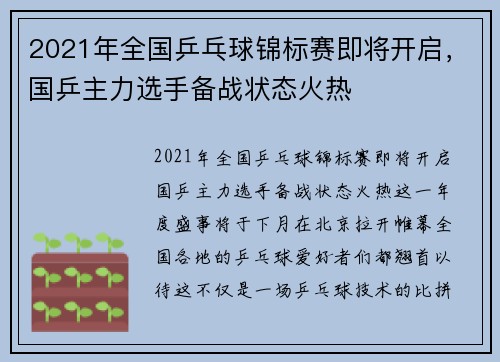 2021年全国乒乓球锦标赛即将开启，国乒主力选手备战状态火热