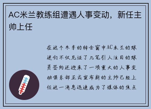 AC米兰教练组遭遇人事变动，新任主帅上任