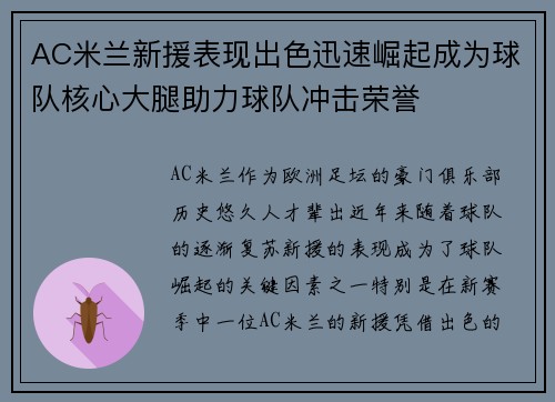 AC米兰新援表现出色迅速崛起成为球队核心大腿助力球队冲击荣誉