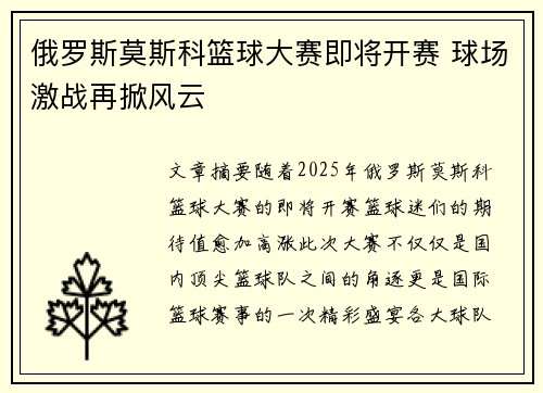 俄罗斯莫斯科篮球大赛即将开赛 球场激战再掀风云