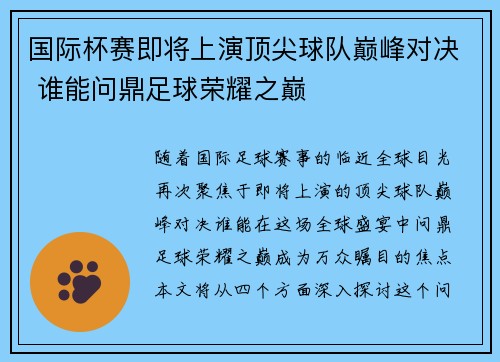 国际杯赛即将上演顶尖球队巅峰对决 谁能问鼎足球荣耀之巅