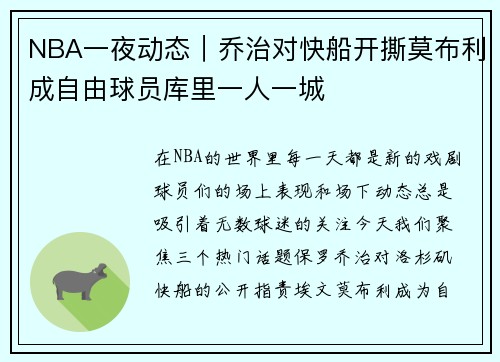 NBA一夜动态｜乔治对快船开撕莫布利成自由球员库里一人一城