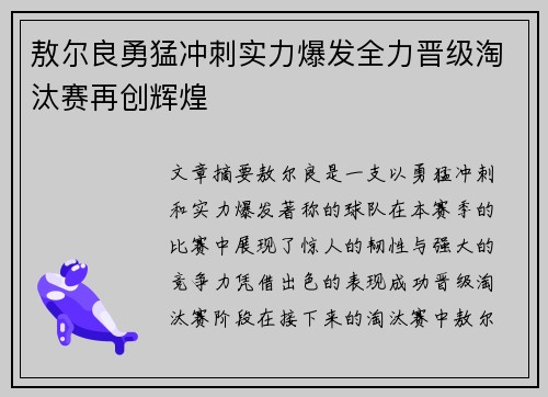 敖尔良勇猛冲刺实力爆发全力晋级淘汰赛再创辉煌