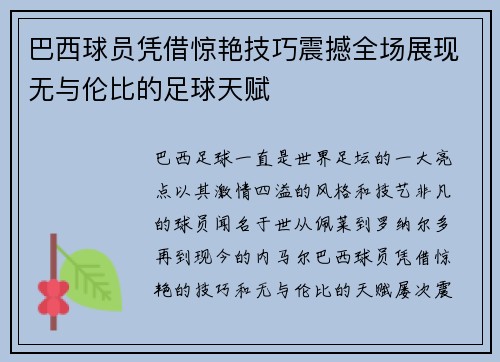 巴西球员凭借惊艳技巧震撼全场展现无与伦比的足球天赋