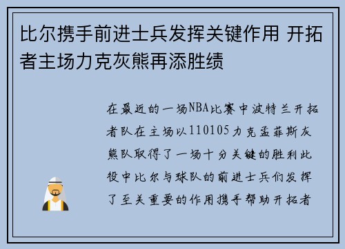 比尔携手前进士兵发挥关键作用 开拓者主场力克灰熊再添胜绩