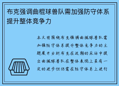 布克强调曲棍球兽队需加强防守体系提升整体竞争力