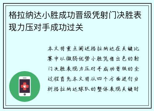 格拉纳达小胜成功晋级凭射门决胜表现力压对手成功过关