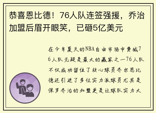 恭喜恩比德！76人队连签强援，乔治加盟后眉开眼笑，已砸5亿美元