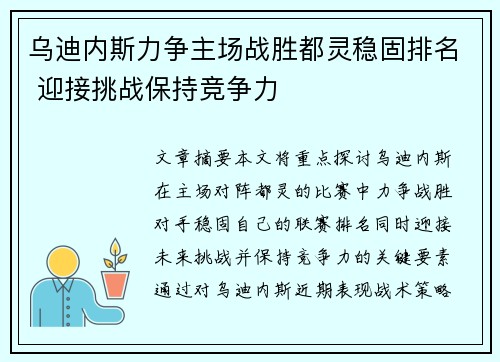 乌迪内斯力争主场战胜都灵稳固排名 迎接挑战保持竞争力