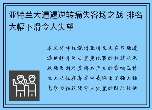 亚特兰大遭遇逆转痛失客场之战 排名大幅下滑令人失望